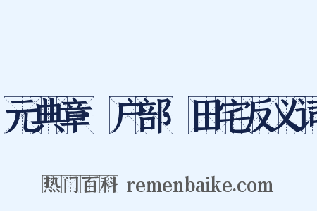 元典章·户部·田宅反义词是什么意思的图片